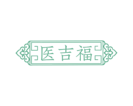 医吉福