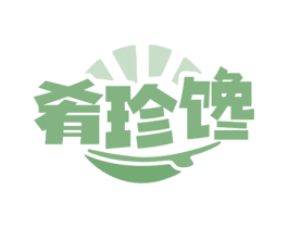 肴珍馋