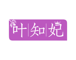 叶知妃