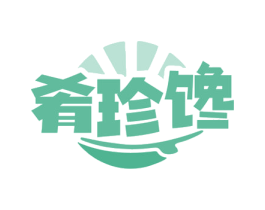 肴珍馋