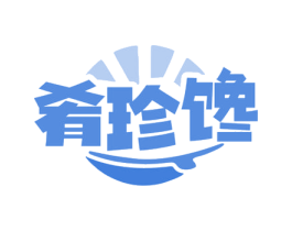 肴珍馋