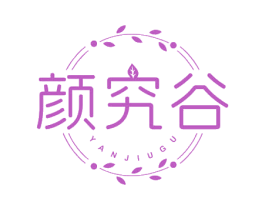 颜究谷