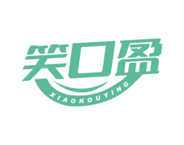 笑口盈
