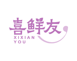 喜鲜友