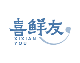 喜鲜友
