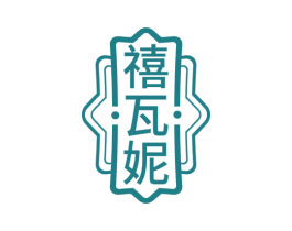 禧瓦妮