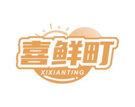 喜鲜町