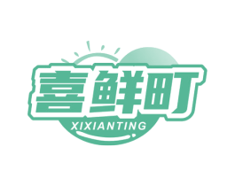喜鲜町