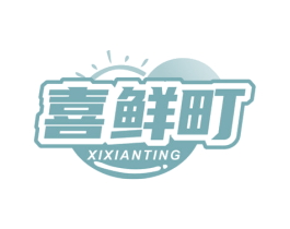 喜鲜町