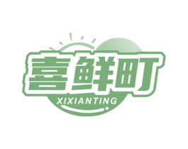 喜鲜町