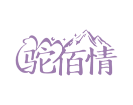 驼佰情