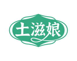 土滋娘