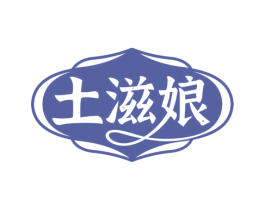 土滋娘
