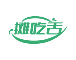 摊吃舌