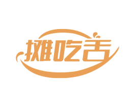 摊吃舌