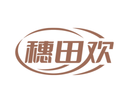 穗田欢