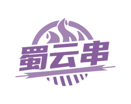 蜀云串