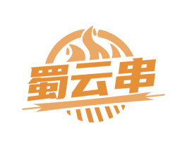 蜀云串