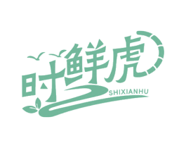 时鲜虎