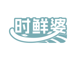 时鲜婆