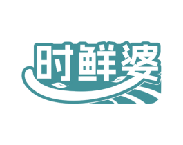 时鲜婆