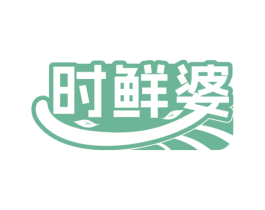 时鲜婆