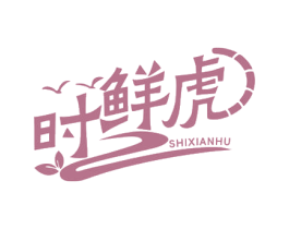 时鲜虎