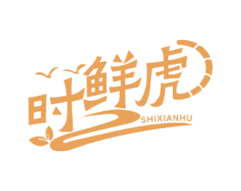 时鲜虎