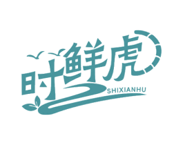 时鲜虎