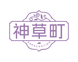 神草町