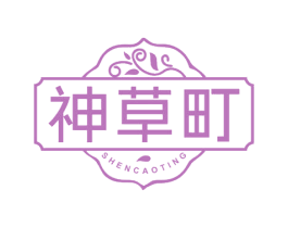 神草町