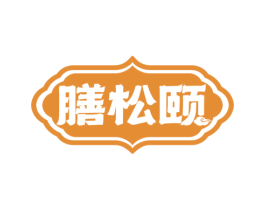 膳松颐
