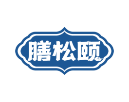 膳松颐