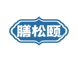 膳松颐