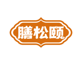 膳松颐