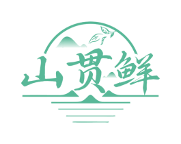 山贯鲜