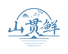 山贯鲜