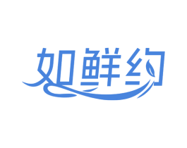 如鲜约