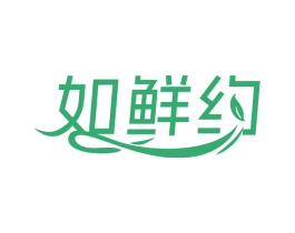 如鲜约