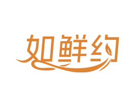 如鲜约