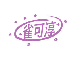 雀可淳