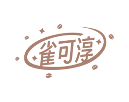 雀可淳