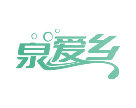 泉爱乡