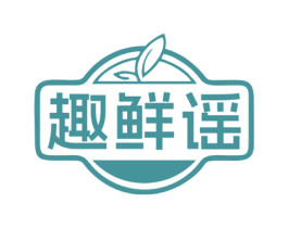 趣鲜谣