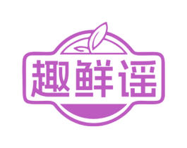 趣鲜谣