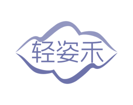 轻姿禾