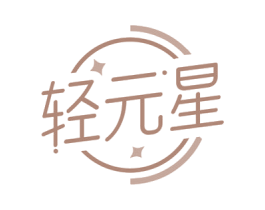 轻元星