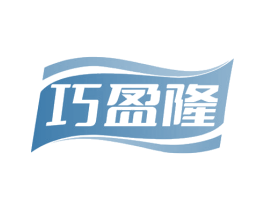巧盈隆