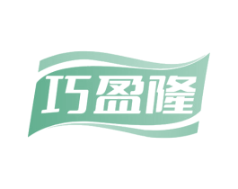 巧盈隆