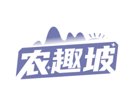 农趣坡